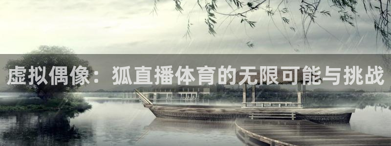 9255tv直播无插件nba：虚拟偶像：狐直播体育的无限可能与挑战