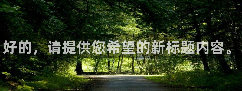 9255tv直播nba在线观看：好的，请提供您希望的新标题内容。
