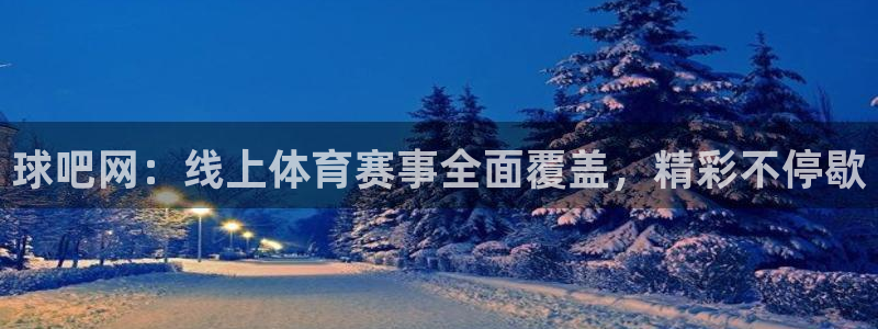 9255tv直播nba在线直播：球吧网：线上体育赛事全面覆盖，精彩不停歇