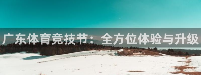 9255tv直播nba在线观看：广东体育竞技节：全方位体验与升级