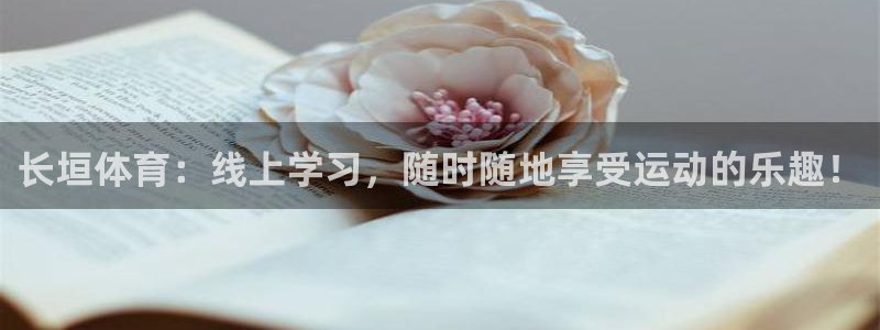 9255tv直播nba在线直播：长垣体育：线上学习，随时随地享受运动的乐趣！