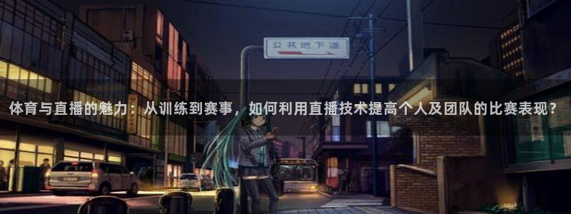 9255tv直播无插件nba：体育与直播的魅力：从训练到赛事，如何利用直播技术提高个人及团队的比赛表现？