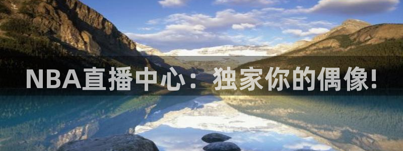 9255tv直播nba在线直播：NBA直播中心：独家你的偶像!