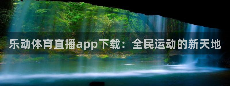 9255tv直播nba在线直播：乐动体育直播app下载：全民运动的新天地