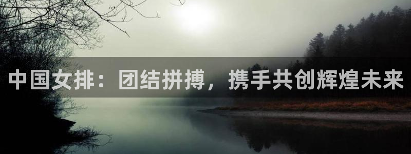 9255tv直播nba在线直播：中国女排：团结拼搏，携手共创辉煌未来