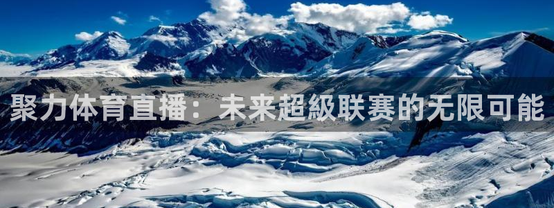 9255tv直播无插件nba：聚力体育直播：未来超級联赛的无限可能